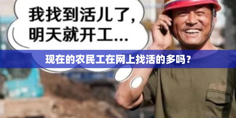 现在的农民工在网上找活的多吗？