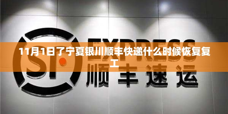 11月1日了宁夏银川顺丰快递什么时候恢复复工