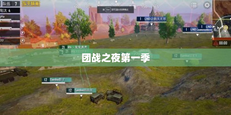 团战之夜第一季