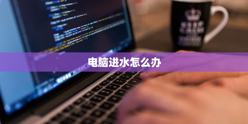 电脑进水怎么办