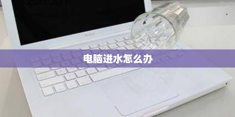 电脑进水怎么办