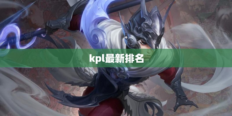 kpl最新排名
