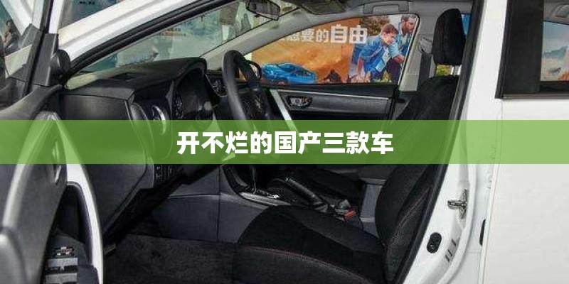 开不烂的国产三款车