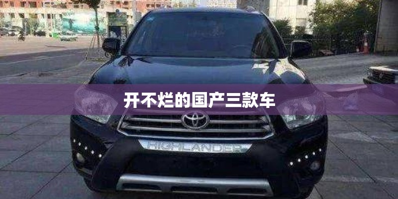 开不烂的国产三款车