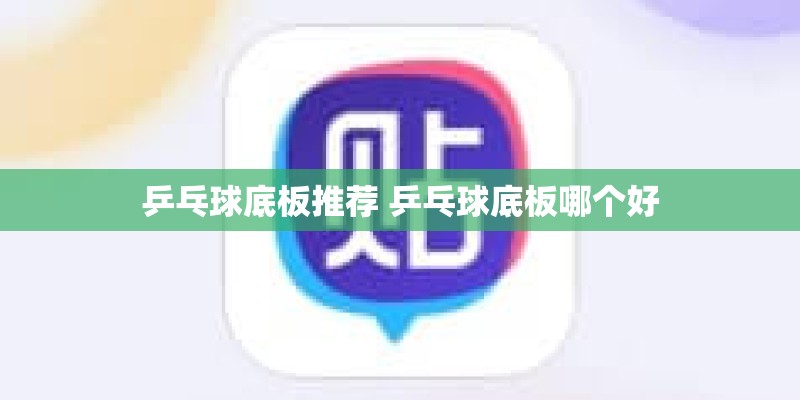 乒乓球底板推荐 乒乓球底板哪个好