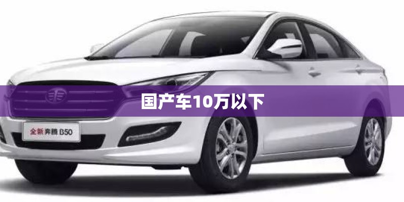 国产车10万以下