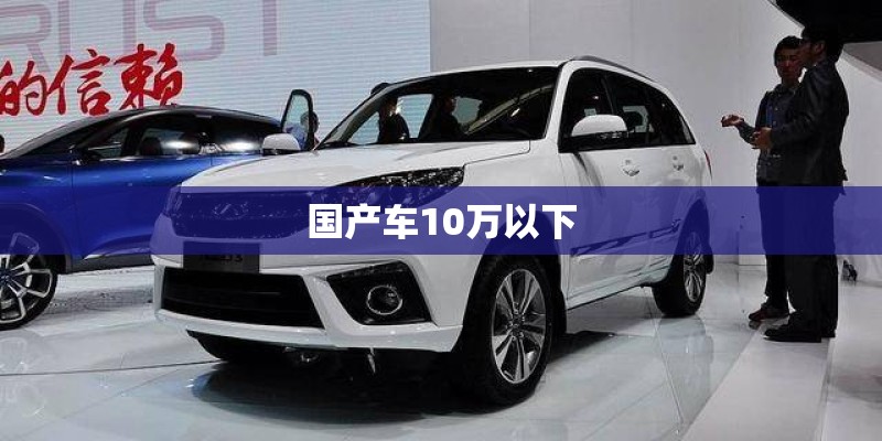 国产车10万以下