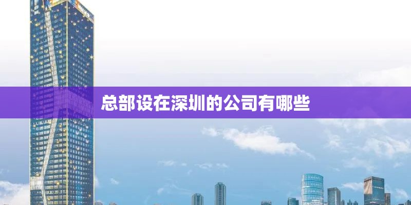 总部设在深圳的公司有哪些
