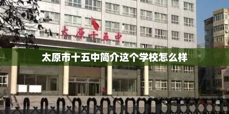 太原市十五中简介这个学校怎么样