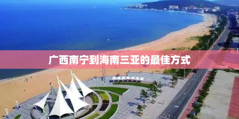 广西南宁到海南三亚的最佳方式