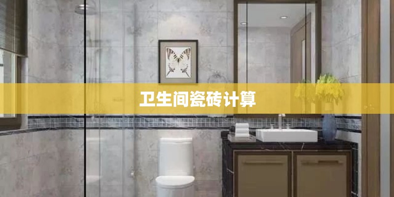 卫生间瓷砖计算