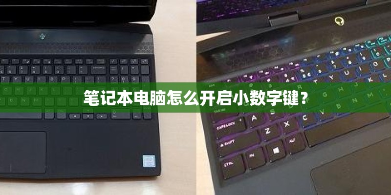 笔记本电脑怎么开启小数字键？