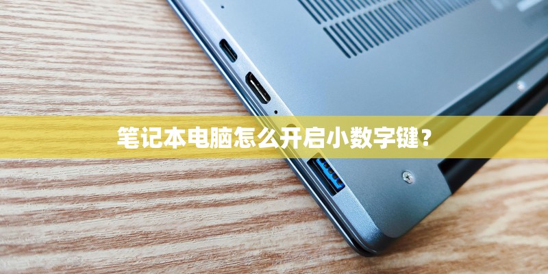 笔记本电脑怎么开启小数字键？