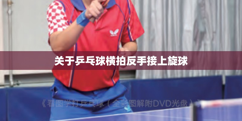关于乒乓球横拍反手接上旋球