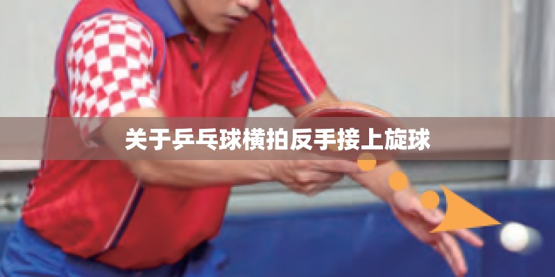 关于乒乓球横拍反手接上旋球 关于乒乓球横拍反手接上旋球