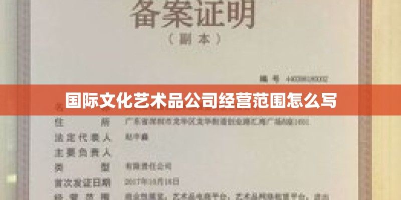 国际文化艺术品公司经营范围怎么写