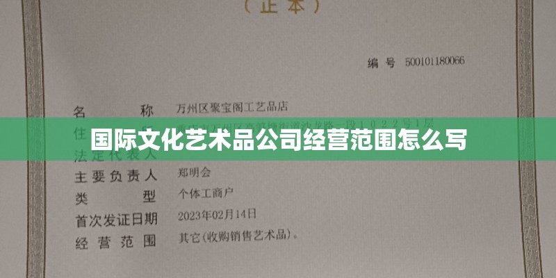 国际文化艺术品公司经营范围怎么写