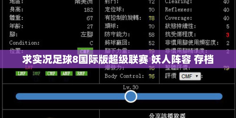 求实况足球8国际版超级联赛 妖人阵容 存档