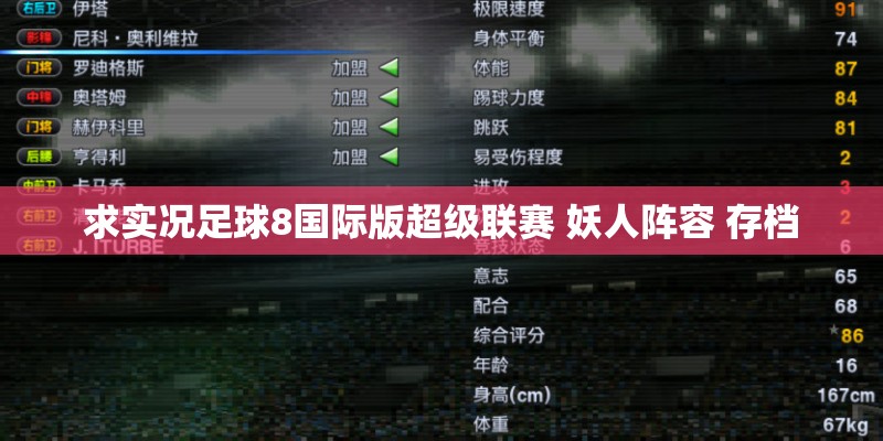 求实况足球8国际版超级联赛 妖人阵容 存档