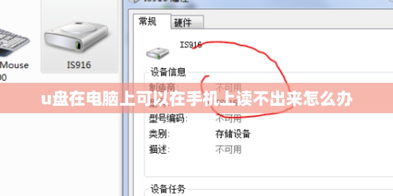 u盘在电脑上可以在手机上读不出来怎么办