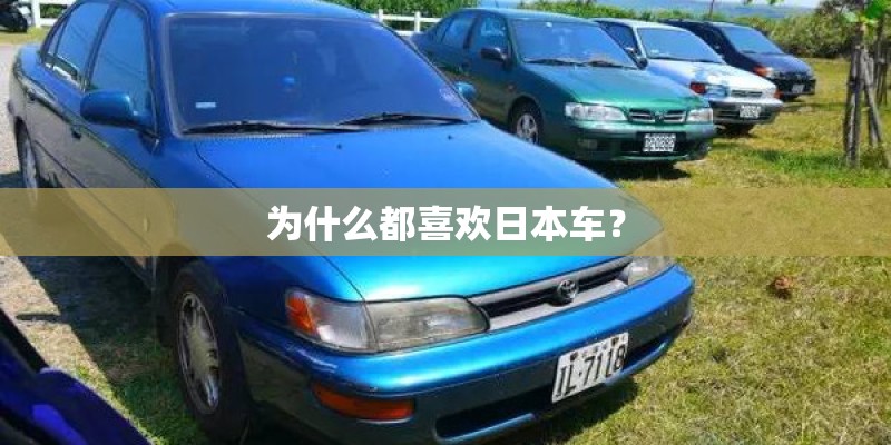 为什么都喜欢日本车？