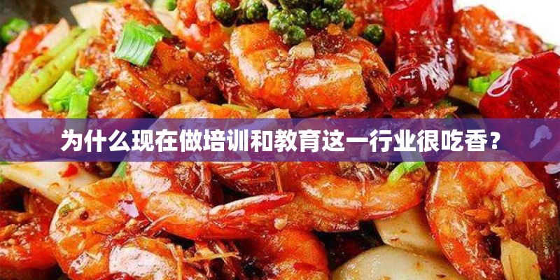 为什么现在做培训和教育这一行业很吃香? 为什么现在做培训和教育这一行业很吃香?