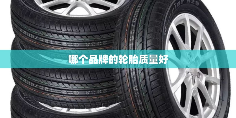 哪个品牌的轮胎质量好