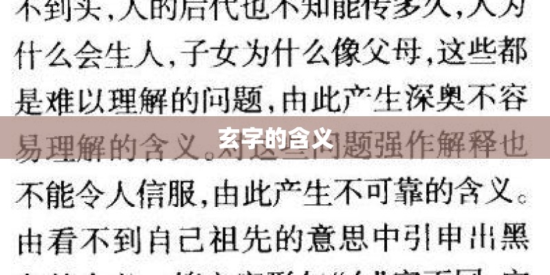 玄字的含义