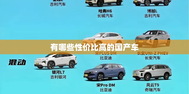 有哪些性价比高的国产车