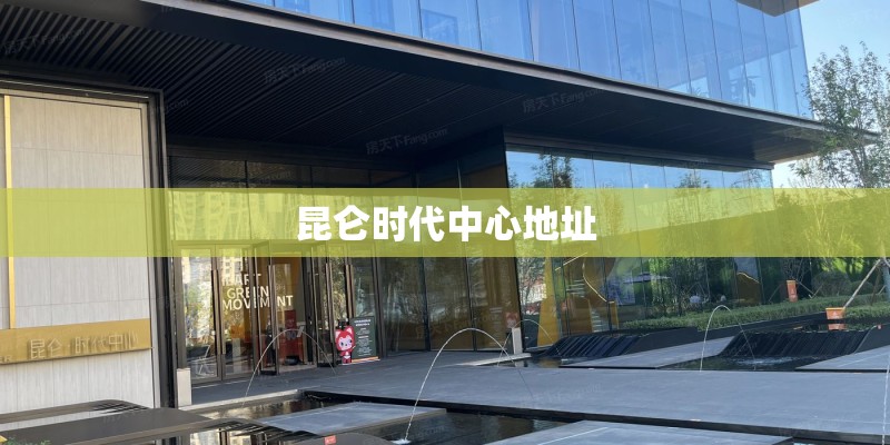 昆仑时代中心地址