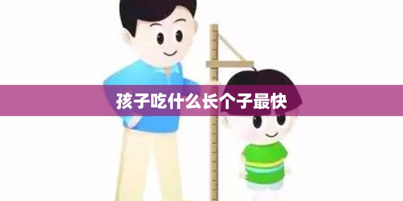 孩子吃什么长个子最快