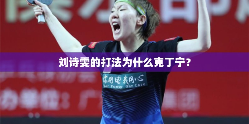 刘诗雯的打法为什么克丁宁？