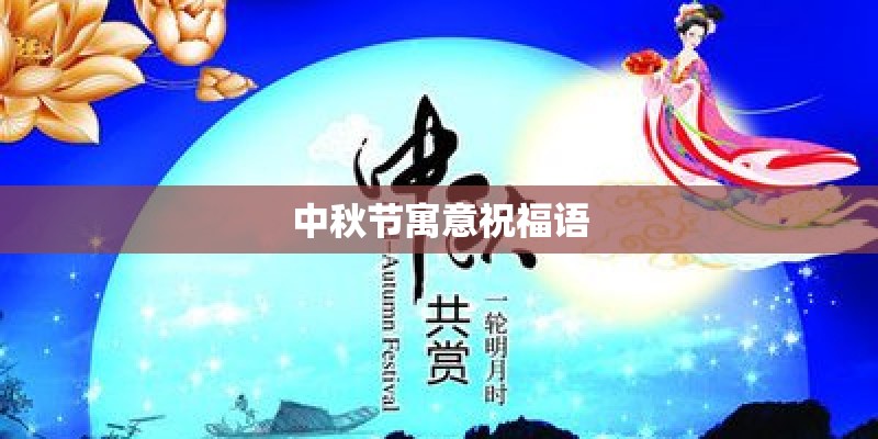 中秋节寓意祝福语 中秋节寓意祝福语