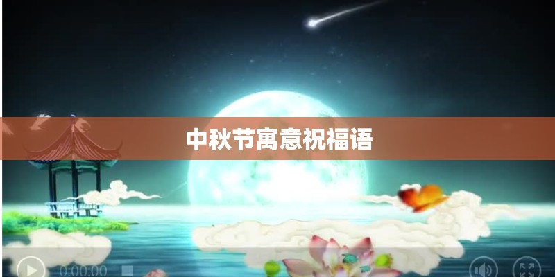 中秋节寓意祝福语 中秋节寓意祝福语