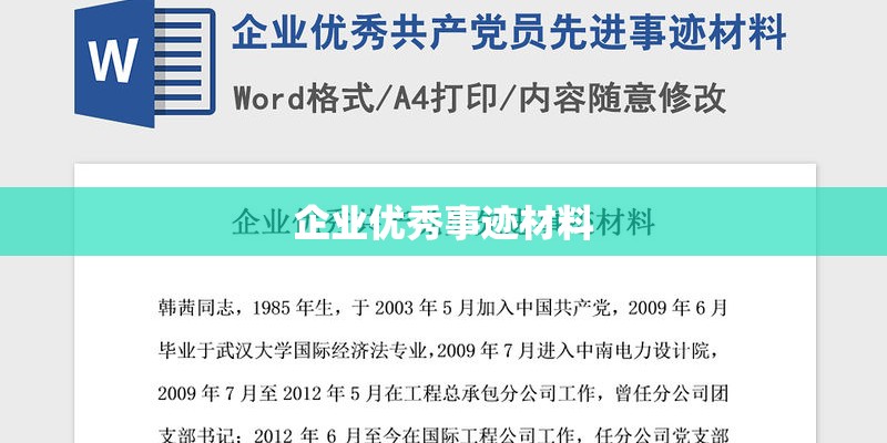 企业优秀事迹材料