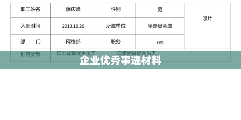 企业优秀事迹材料 企业优秀事迹材料