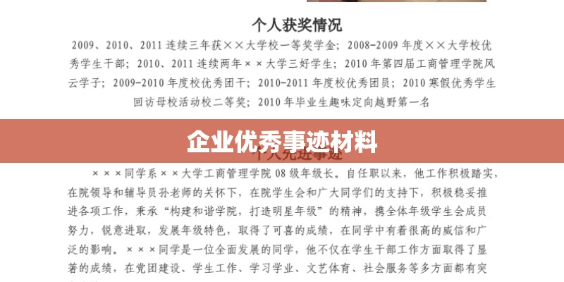 企业优秀事迹材料 企业优秀事迹材料