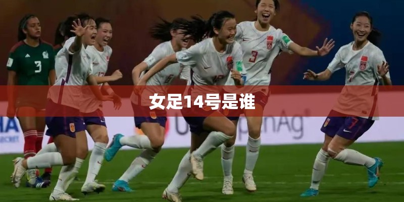 女足14号是谁