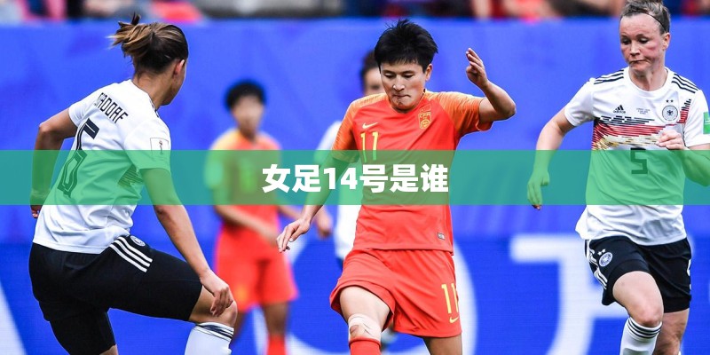 女足14号是谁