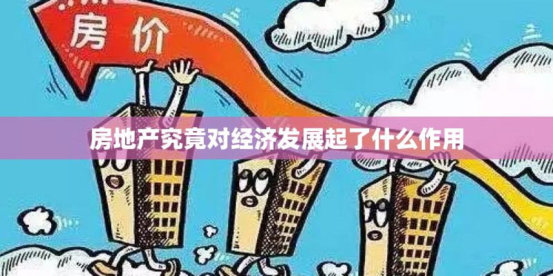 房地产究竟对经济发展起了什么作用