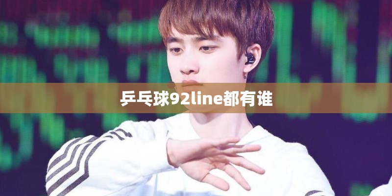 乒乓球92line都有谁