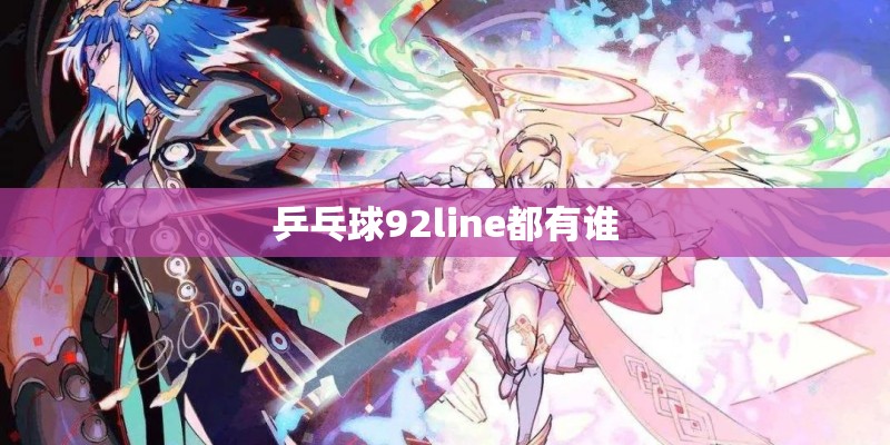 乒乓球92line都有谁