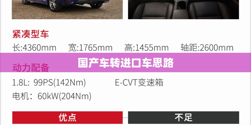 国产车转进口车思路