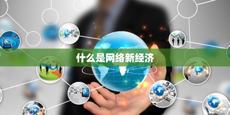 什么是网络新经济
