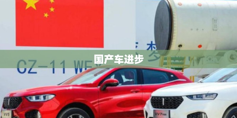 国产车进步 国产车进步