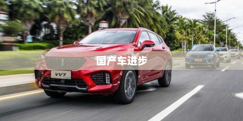 国产车进步 国产车进步