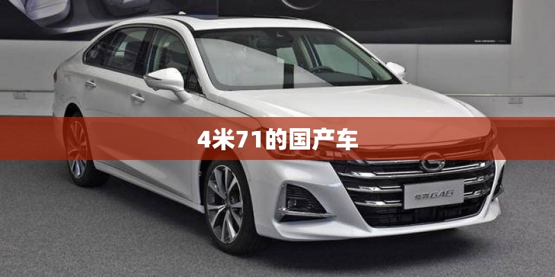 4米71的国产车
