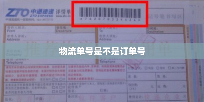 物流单号是不是订单号