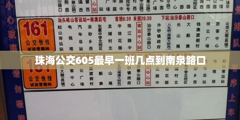 珠海公交605最早一班几点到南泉路口 珠海公交605最早一班几点到南泉路口