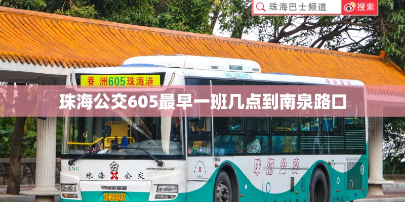 珠海公交605最早一班几点到南泉路口 珠海公交605最早一班几点到南泉路口